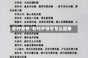 和村疫情/和村并镇是怎么回事