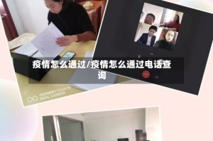 疫情怎么通过/疫情怎么通过电话查询