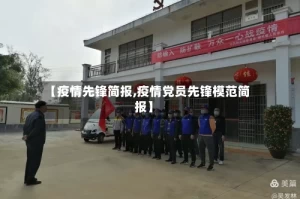 【疫情先锋简报,疫情党员先锋模范简报】