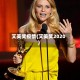 艾美奖疫情(艾美奖2020)