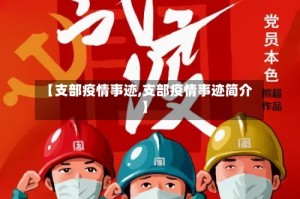 【支部疫情事迹,支部疫情事迹简介】