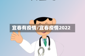宜春有疫情/宜春疫情2022