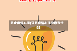 防止疫情心理(预防疫情心理健康宣传语)