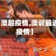 【澳超疫情,澳训最近疫情】