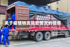 关于疫情物资捐助情况的信息