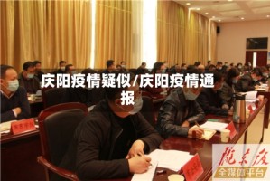 庆阳疫情疑似/庆阳疫情通报