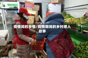 疫情间的乡情/疫情期间的乡村感人故事