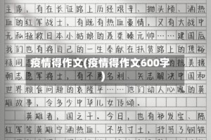 疫情得作文(疫情得作文600字)
