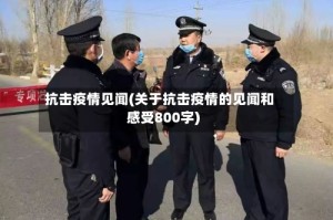 抗击疫情见闻(关于抗击疫情的见闻和感受800字)