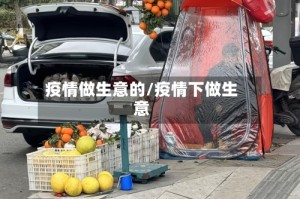 疫情做生意的/疫情下做生意