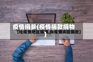 疫情捐爹(疫情捐款捐物)