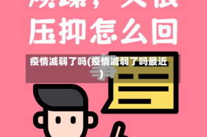 疫情减弱了吗(疫情减弱了吗最近)