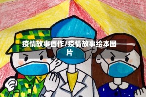 疫情故事画作/疫情故事绘本图片