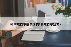 科学戴口罩疫情(科学佩戴口罩短文)