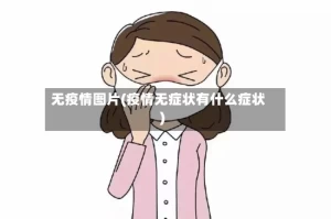 无疫情图片(疫情无症状有什么症状)