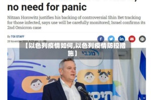 【以色列疫情如何,以色列疫情防控措施】