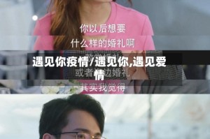 遇见你疫情/遇见你,遇见爱情