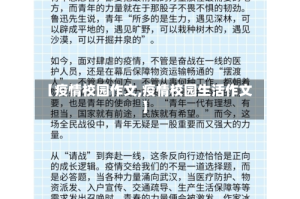 【疫情校园作文,疫情校园生活作文】