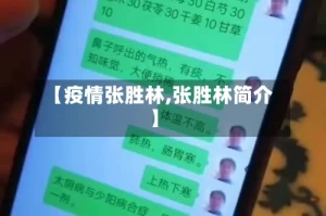 【疫情张胜林,张胜林简介】