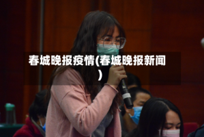 春城晚报疫情(春城晚报新闻)