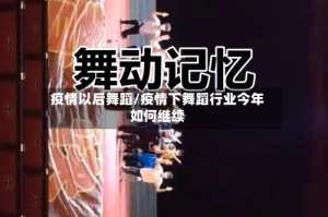 疫情以后舞蹈/疫情下舞蹈行业今年如何继续