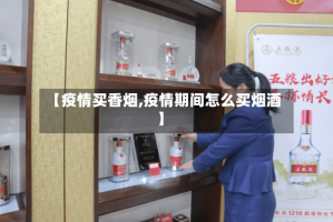 【疫情买香烟,疫情期间怎么买烟酒】
