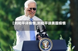 【刘和平评疫情,刘和平谈美国疫情】