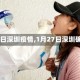 【27日深圳疫情,1月27日深圳确诊】