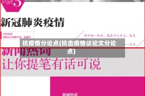 抗疫情分论点(抗击疫情议论文分论点)