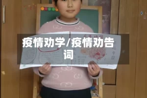 疫情劝学/疫情劝告词