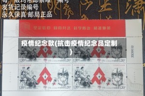 疫情纪念款(抗击疫情纪念品定制)