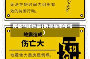 疫情期间地震(地震暴雨疫情)