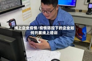 线上企业疫情/疫情防控下的企业如何开展线上培训
