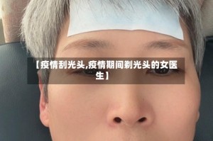 【疫情刮光头,疫情期间剃光头的女医生】