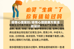 疫情心理策划/疫情心理健康方案活动设计