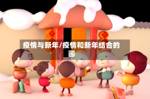 疫情与新年/疫情和新年结合的画
