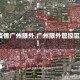 【疫情广州限外,广州限外管控区域】