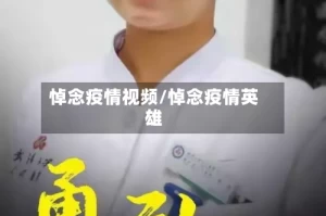 悼念疫情视频/悼念疫情英雄
