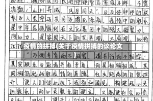 疫情的拼搏(关于疫情拼搏的议论文)