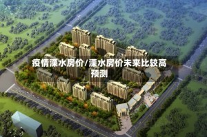 疫情溧水房价/溧水房价未来比较高预测