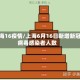 上海16疫情/上海6月16日新增新冠病毒感染者人数