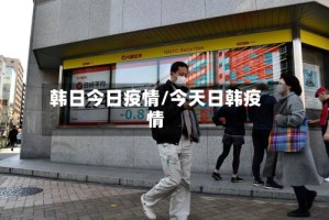 韩日今日疫情/今天日韩疫情