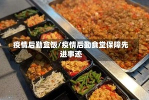 疫情后勤盒饭/疫情后勤食堂保障先进事迹