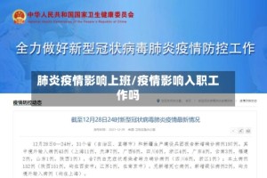 肺炎疫情影响上班/疫情影响入职工作吗