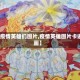 【疫情英雄们图片,疫情英雄图片卡通画】