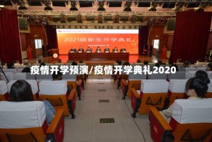 疫情开学预演/疫情开学典礼2020
