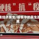 疫情经济民生/疫情中的民生政策