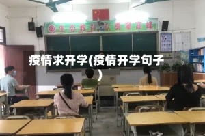 疫情求开学(疫情开学句子)