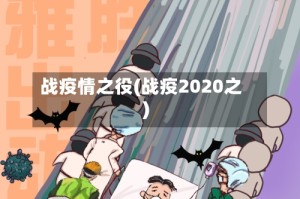 战疫情之役(战疫2020之)