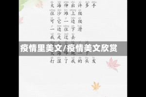 疫情里美文/疫情美文欣赏